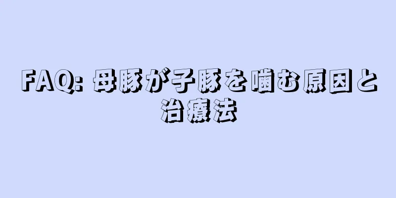 FAQ: 母豚が子豚を噛む原因と治療法
