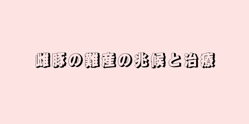 雌豚の難産の兆候と治療
