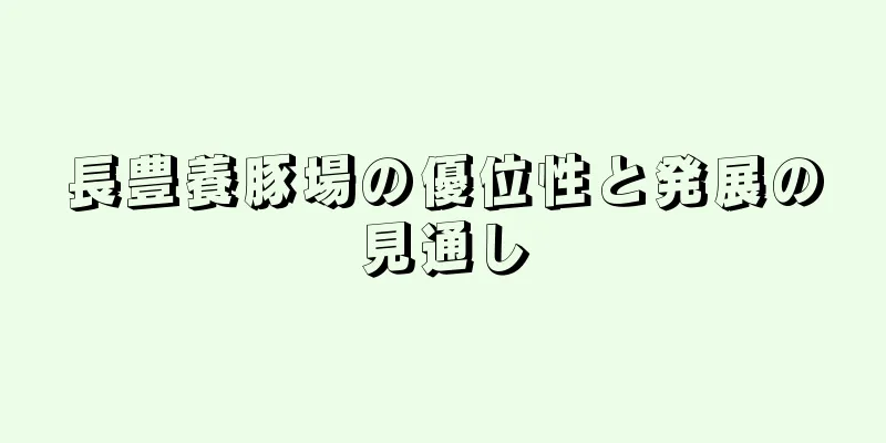 長豊養豚場の優位性と発展の見通し