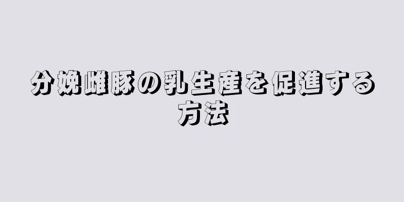 分娩雌豚の乳生産を促進する方法