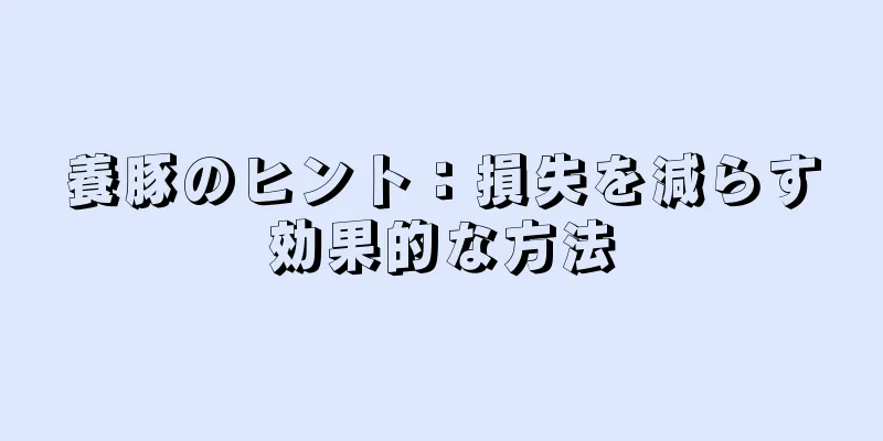 養豚のヒント：損失を減らす効果的な方法
