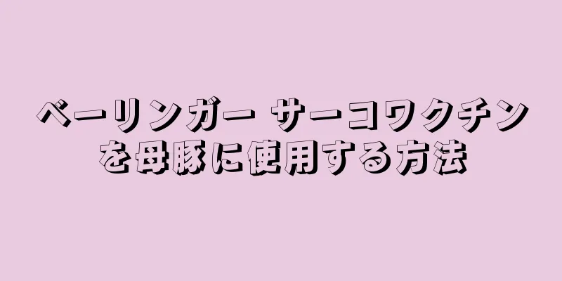 ベーリンガー サーコワクチンを母豚に使用する方法
