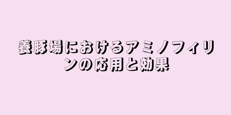 養豚場におけるアミノフィリンの応用と効果