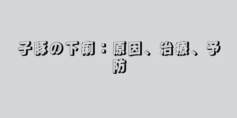 子豚の下痢：原因、治療、予防