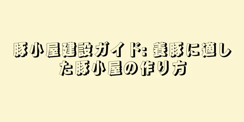 豚小屋建設ガイド: 養豚に適した豚小屋の作り方
