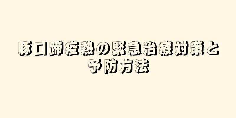 豚口蹄疫熱の緊急治療対策と予防方法