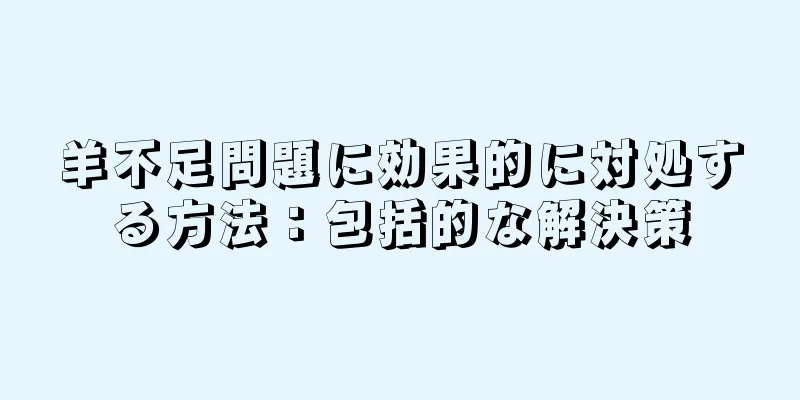 羊不足問題に効果的に対処する方法：包括的な解決策