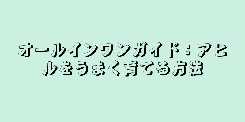 オールインワンガイド：アヒルをうまく育てる方法