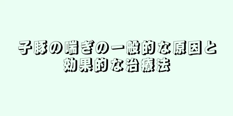 子豚の喘ぎの一般的な原因と効果的な治療法