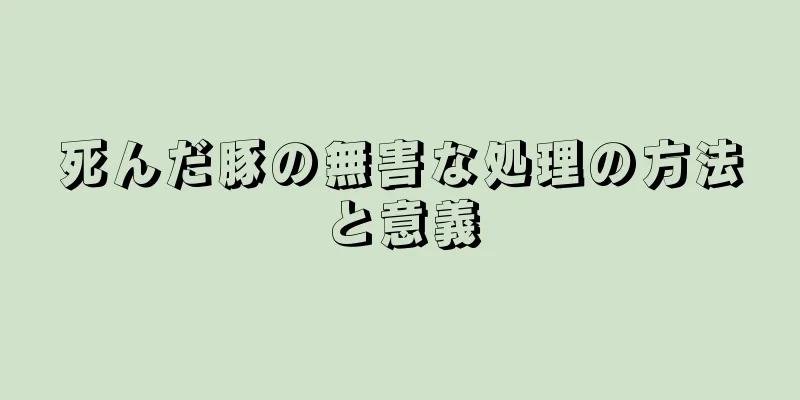 死んだ豚の無害な処理の方法と意義