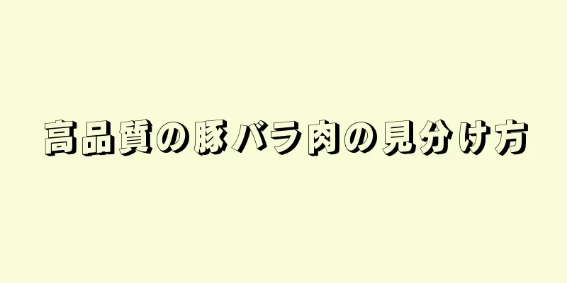 高品質の豚バラ肉の見分け方