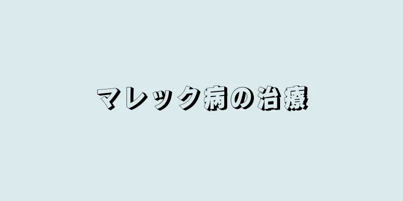 マレック病の治療