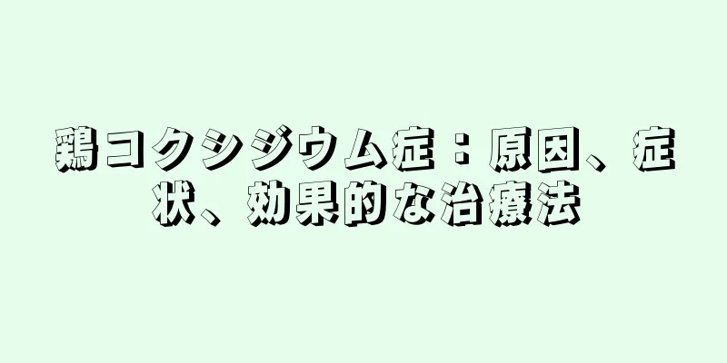 鶏コクシジウム症：原因、症状、効果的な治療法