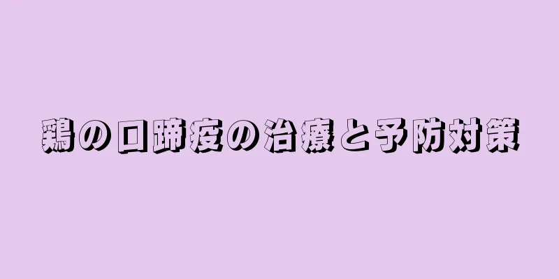 鶏の口蹄疫の治療と予防対策