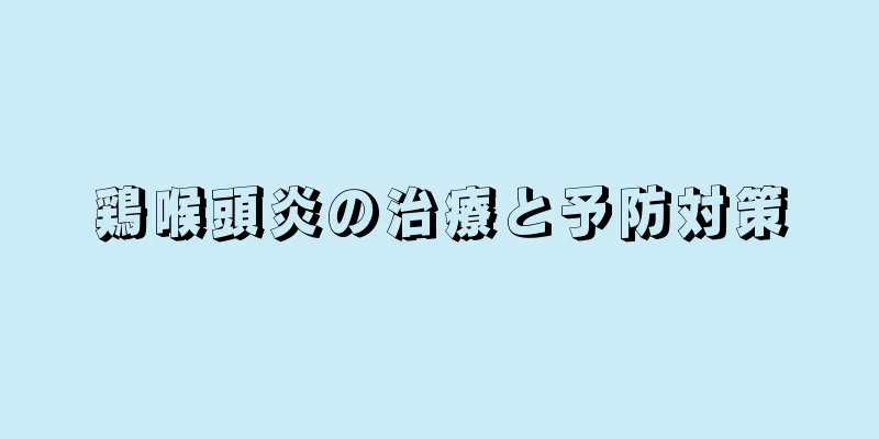 鶏喉頭炎の治療と予防対策