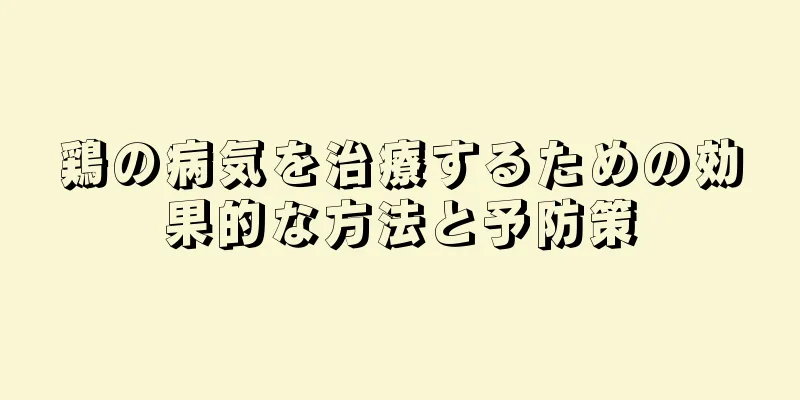 鶏の病気を治療するための効果的な方法と予防策