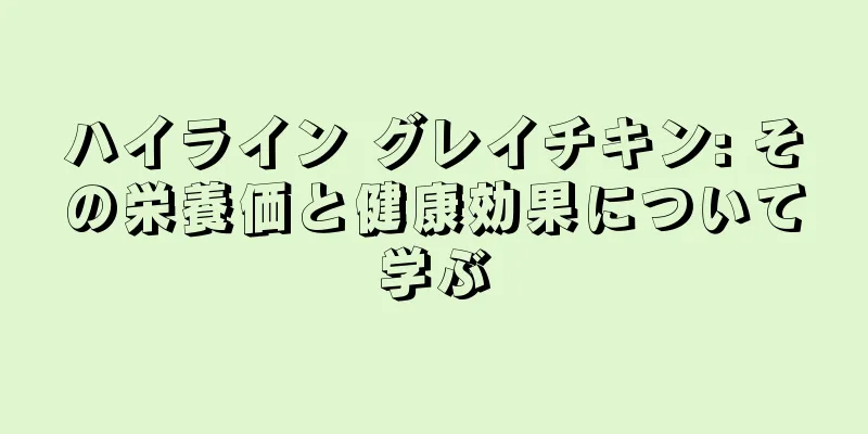 ハイライン グレイチキン: その栄養価と健康効果について学ぶ
