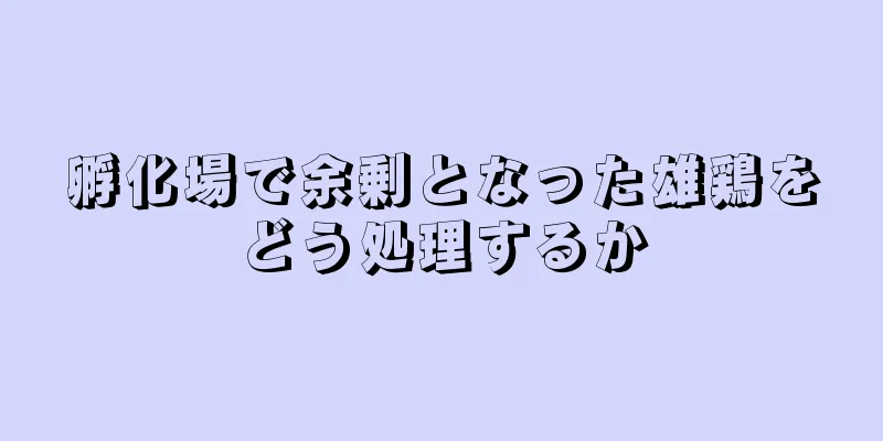 孵化場で余剰となった雄鶏をどう処理するか