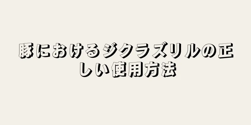 豚におけるジクラズリルの正しい使用方法