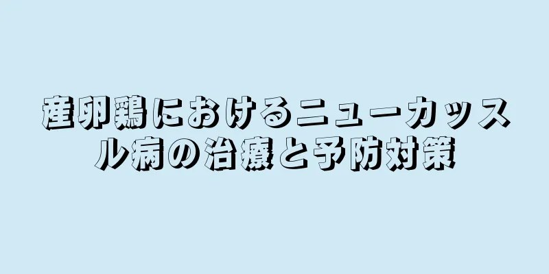 産卵鶏におけるニューカッスル病の治療と予防対策