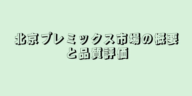 北京プレミックス市場の概要と品質評価