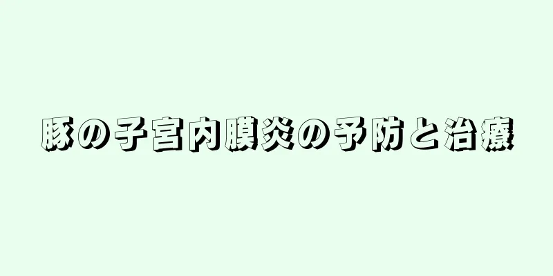 豚の子宮内膜炎の予防と治療