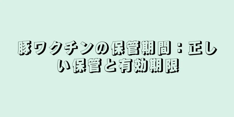 豚ワクチンの保管期間：正しい保管と有効期限