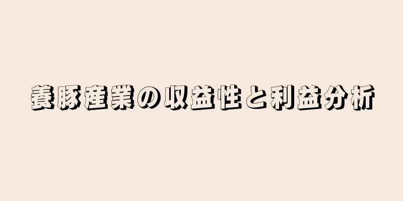 養豚産業の収益性と利益分析