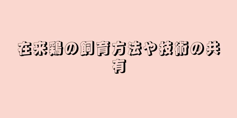 在来鶏の飼育方法や技術の共有