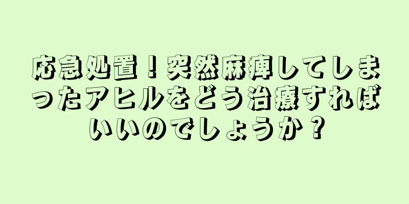 応急処置！突然麻痺してしまったアヒルをどう治療すればいいのでしょうか？