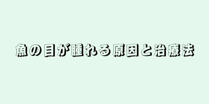 魚の目が腫れる原因と治療法