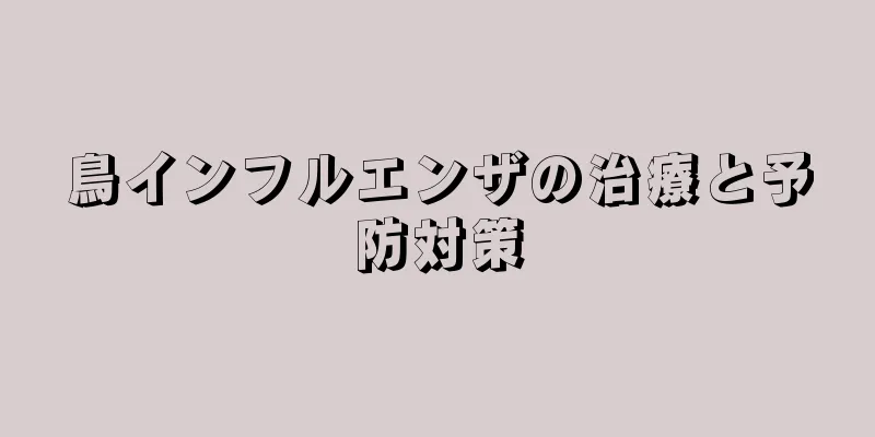 鳥インフルエンザの治療と予防対策