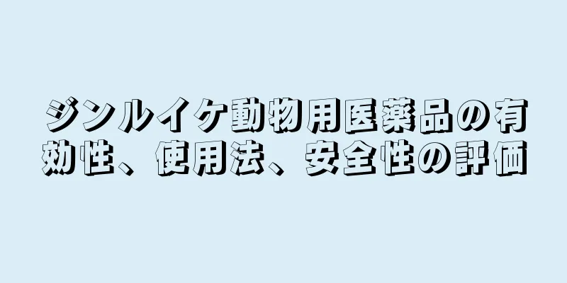 ジンルイケ動物用医薬品の有効性、使用法、安全性の評価