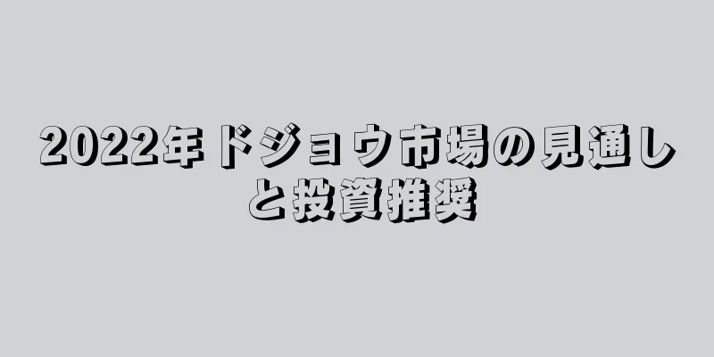 2022年ドジョウ市場の見通しと投資推奨
