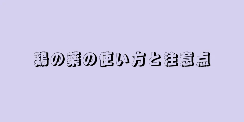 鶏の薬の使い方と注意点