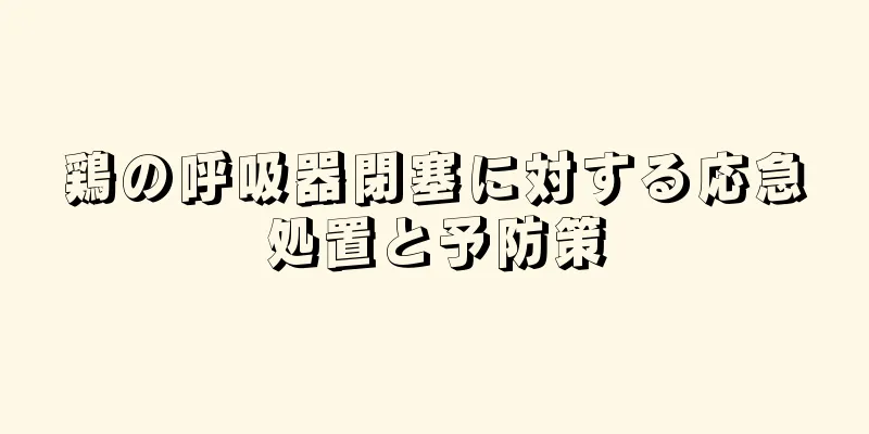 鶏の呼吸器閉塞に対する応急処置と予防策