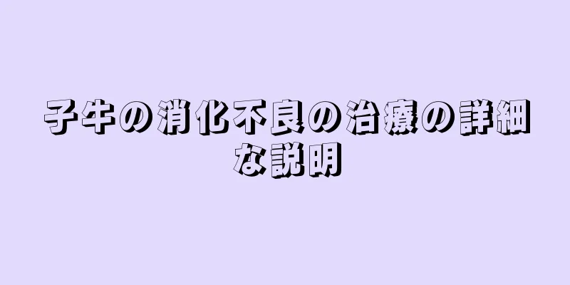 子牛の消化不良の治療の詳細な説明