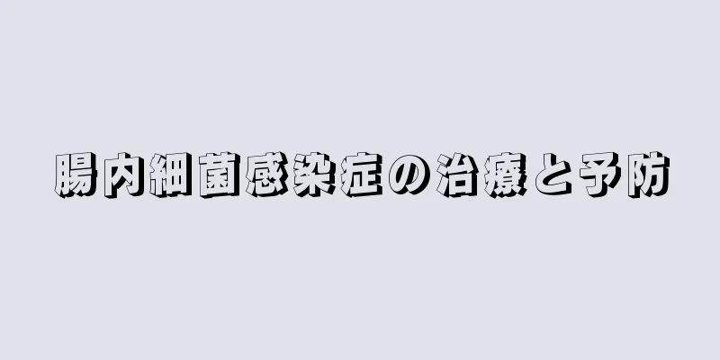 腸内細菌感染症の治療と予防