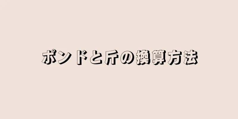 ポンドと斤の換算方法