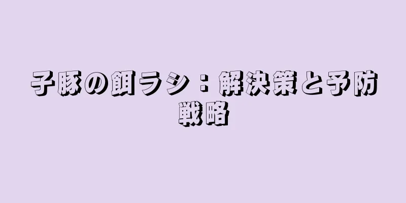 子豚の餌ラシ：解決策と予防戦略