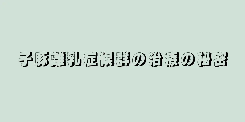 子豚離乳症候群の治療の秘密