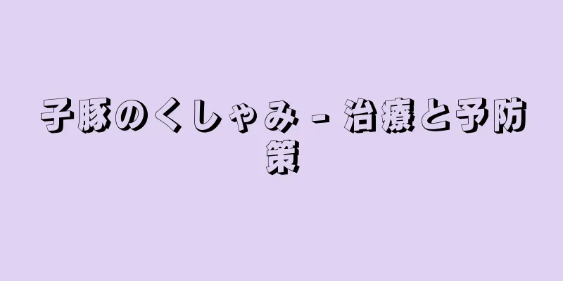 子豚のくしゃみ - 治療と予防策