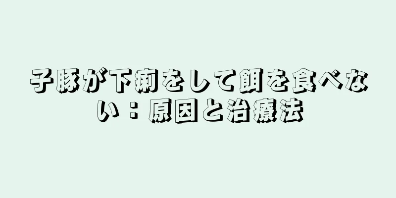 子豚が下痢をして餌を食べない：原因と治療法