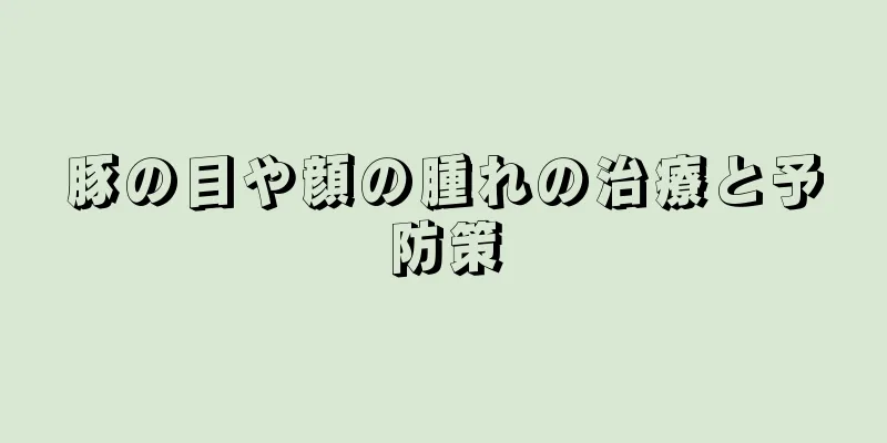 豚の目や顔の腫れの治療と予防策