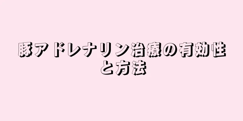 豚アドレナリン治療の有効性と方法