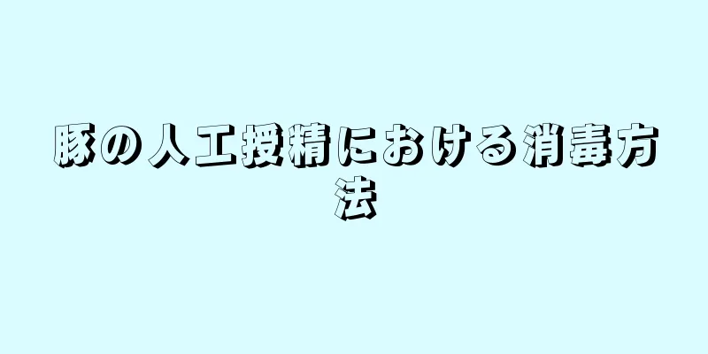 豚の人工授精における消毒方法