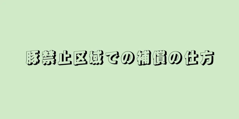 豚禁止区域での補償の仕方