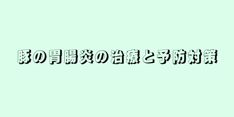 豚の胃腸炎の治療と予防対策