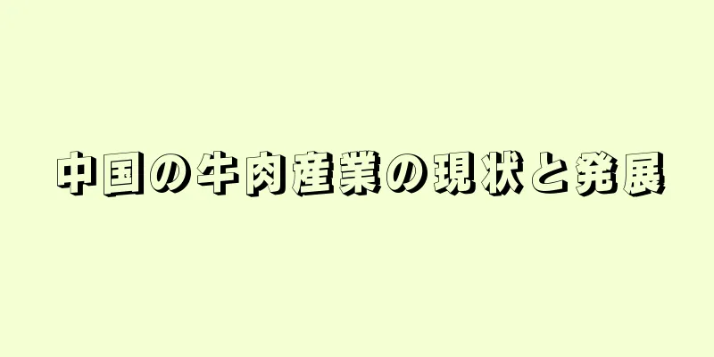 中国の牛肉産業の現状と発展