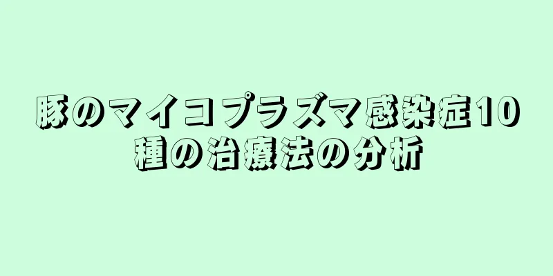 豚のマイコプラズマ感染症10種の治療法の分析